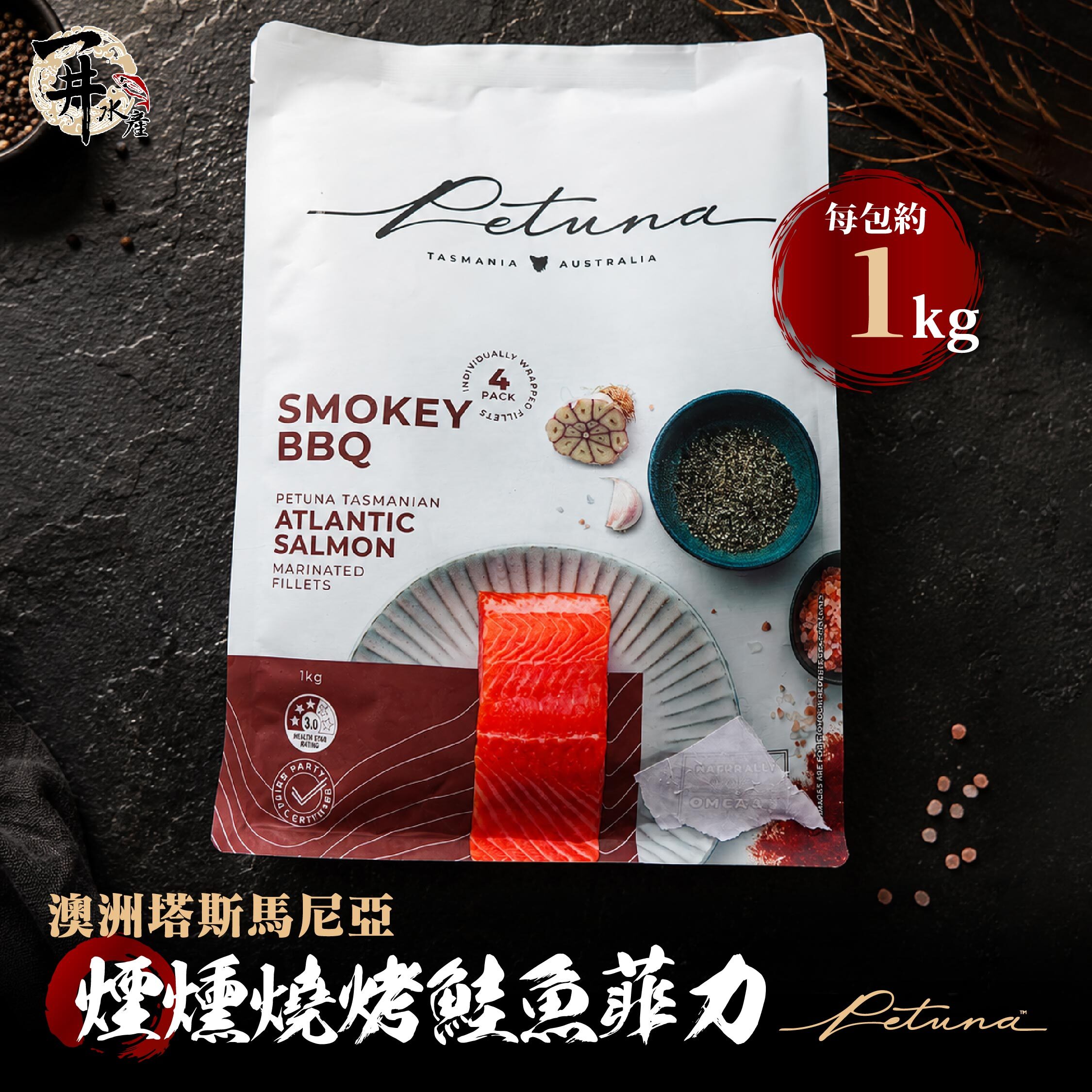 澳洲塔斯馬尼亞 PETUNA 鱒魚／風味鮭魚｜原味・煙燻燒烤・番茄羅勒