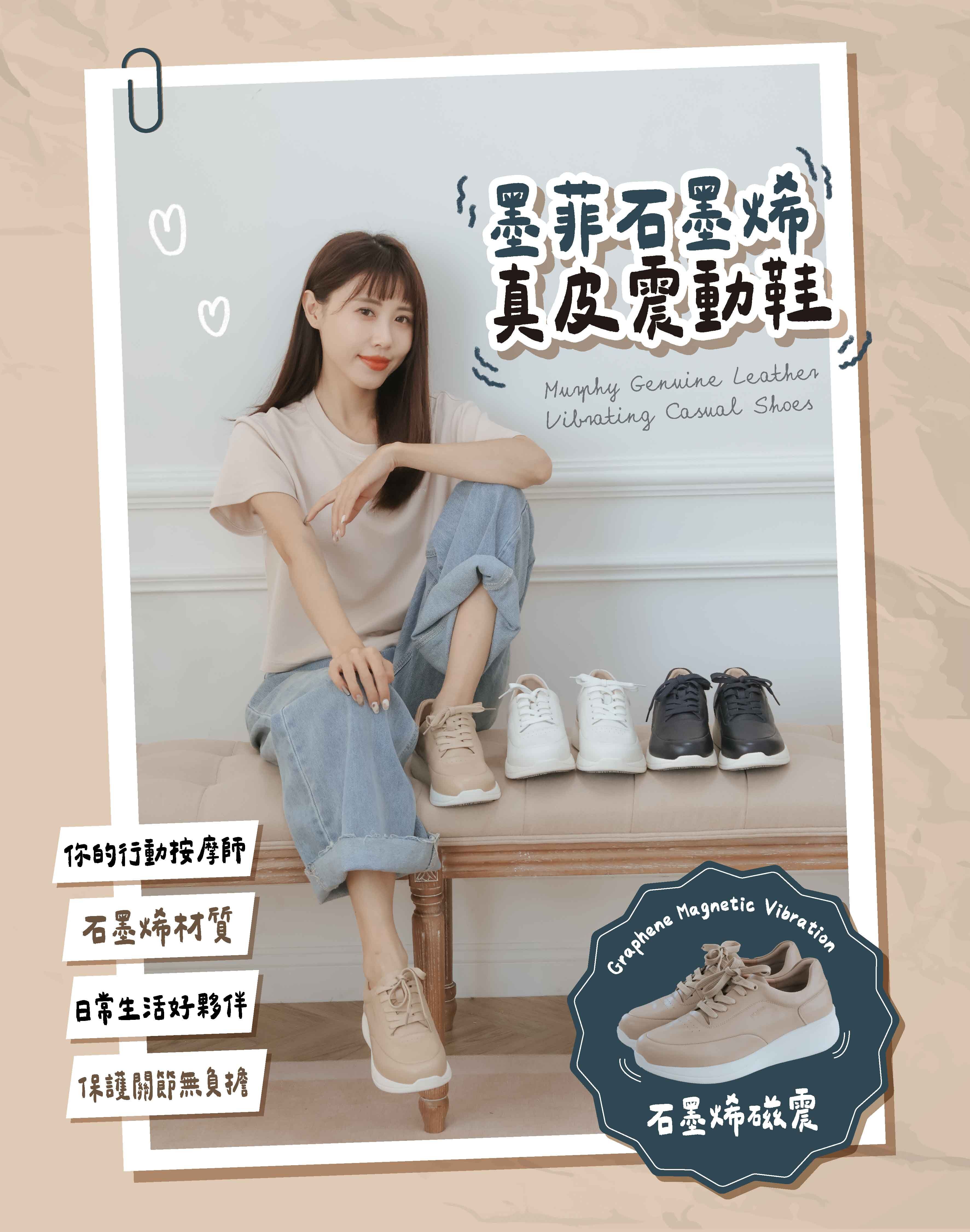 Sanly Joy墨菲石墨烯真皮震動鞋，主打石墨烯磁震與行動按摩師功能，舒緩足底壓力與關節負擔