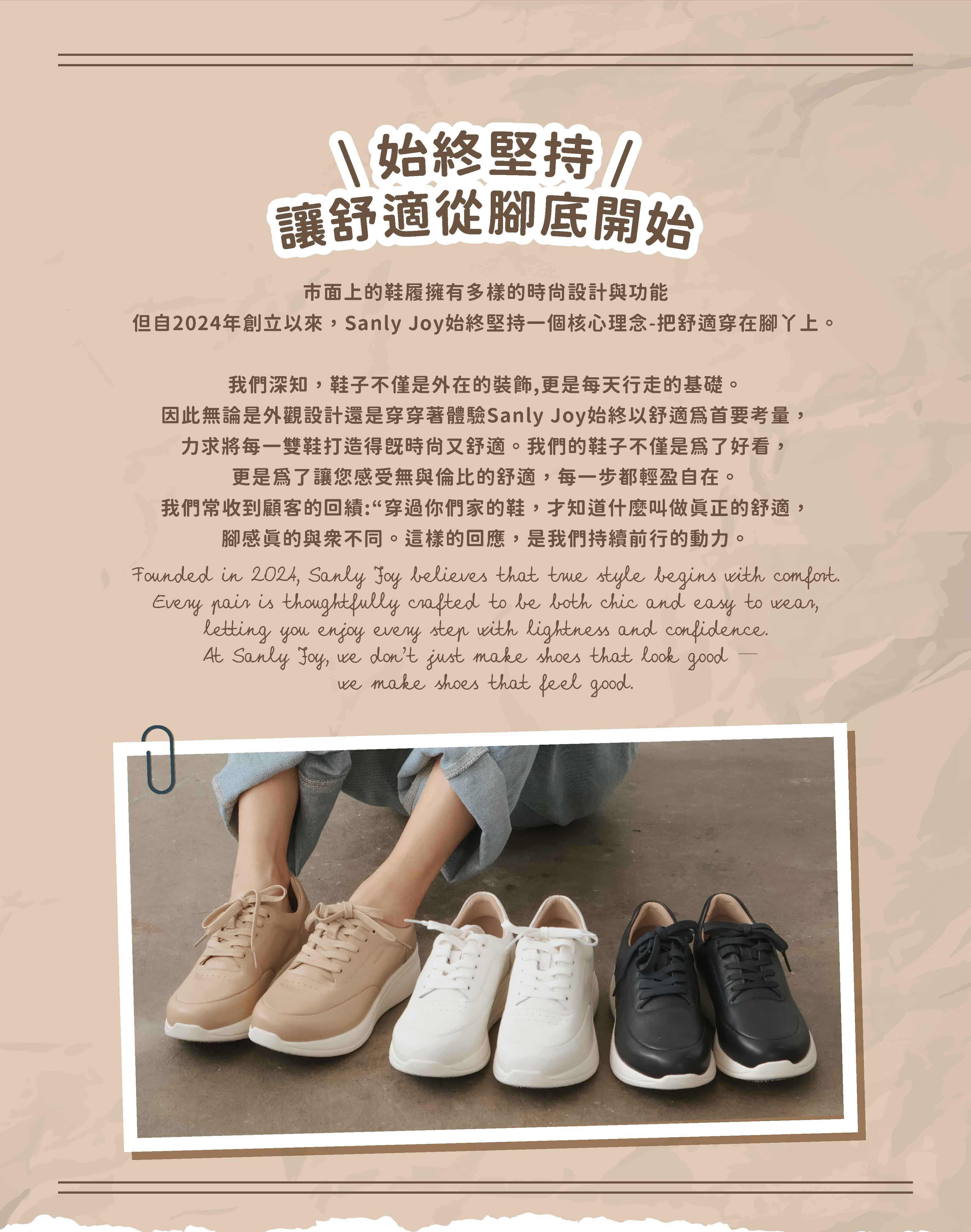 Sanly Joy品牌創立理念:始終堅持讓舒適從腳底開始,兼具時尚設計與輕盈自在穿著體驗的手工女鞋