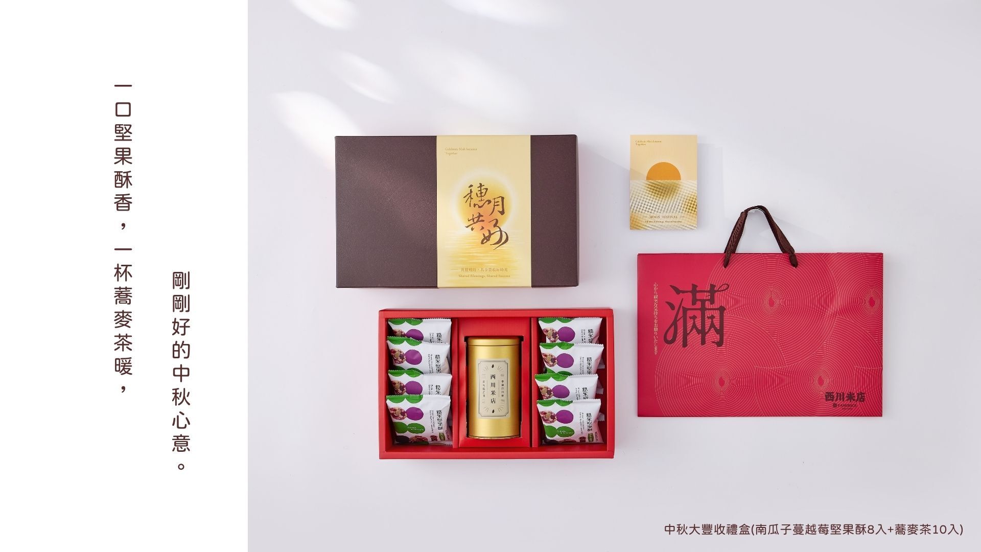 2026中秋禮盒，在白色背景上，中秋禮盒放著金色茶罐與八包糙米堅果酥，旁邊搭配紅色手提紙袋與中秋賀卡。陽光由左側自然灑落