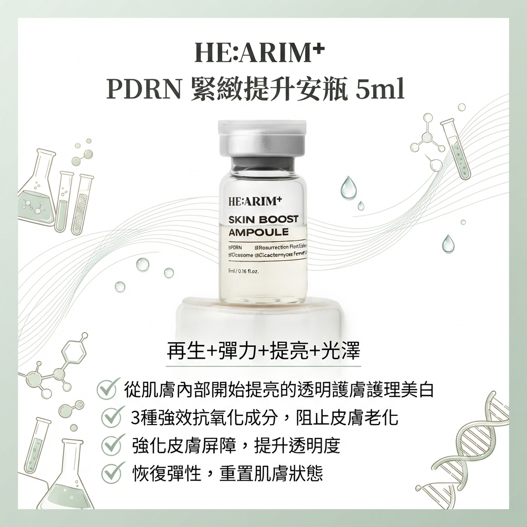 【HE:ARIM+ PDRN 緊緻提升安瓶 5ml 】