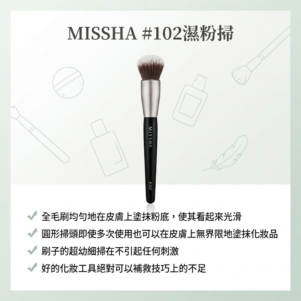 【MISSHA #102濕粉掃】