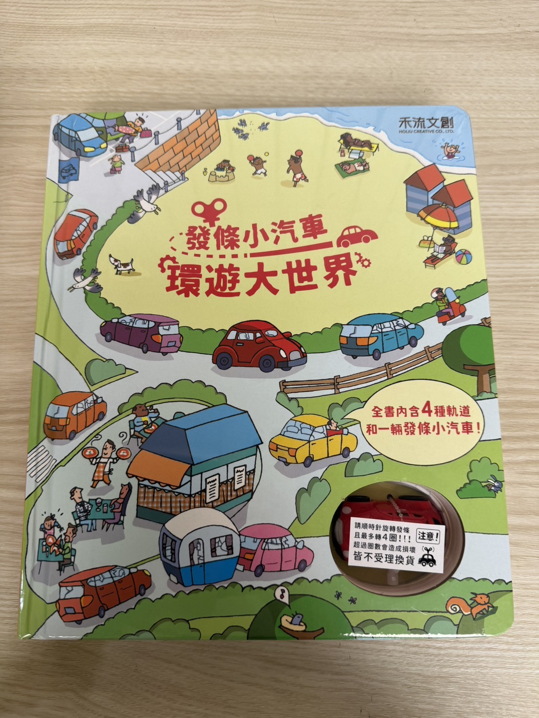發條小汽車 環遊世界