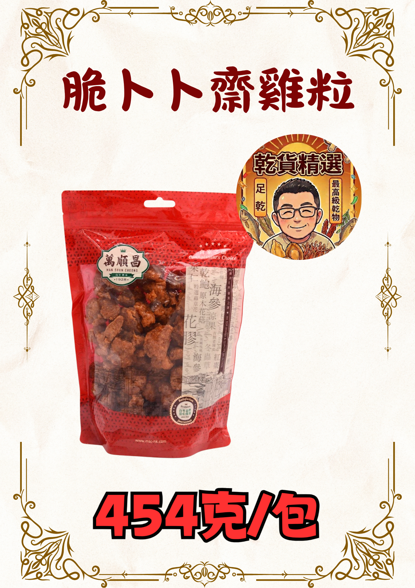 (乾) 脆卜卜齋雞粒 454g