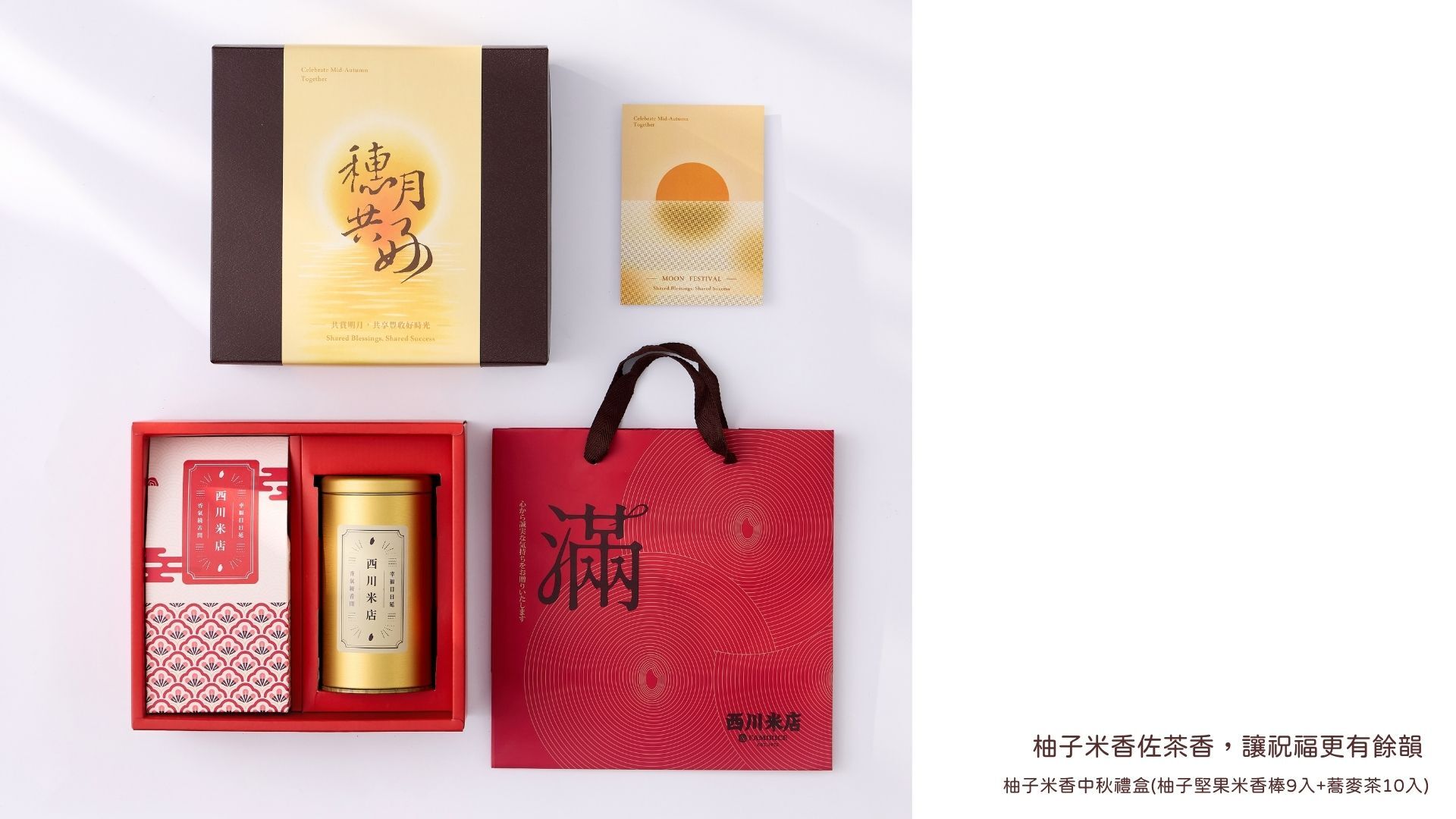 西川米店2026中秋禮盒，金香柚子米香禮盒。柚子米香佐茶香，讓祝福更有餘韻。中秋送禮柚子推薦