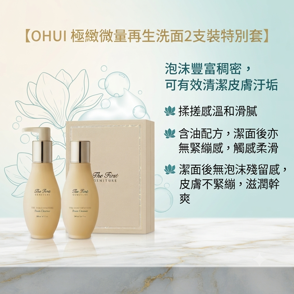 【OHUI 極緻微量再生洗面2支裝特別套】