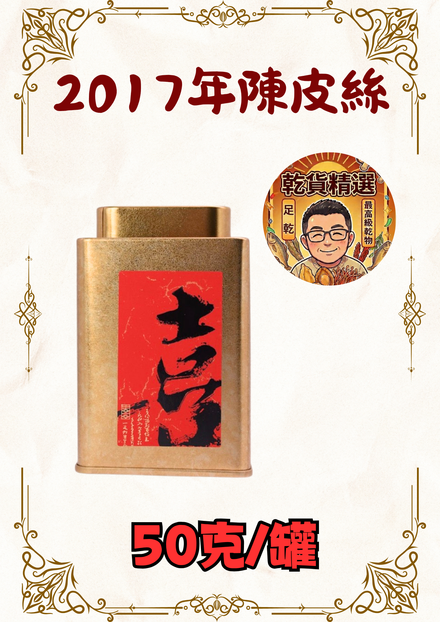 (乾) 2017年老陳皮絲 50克