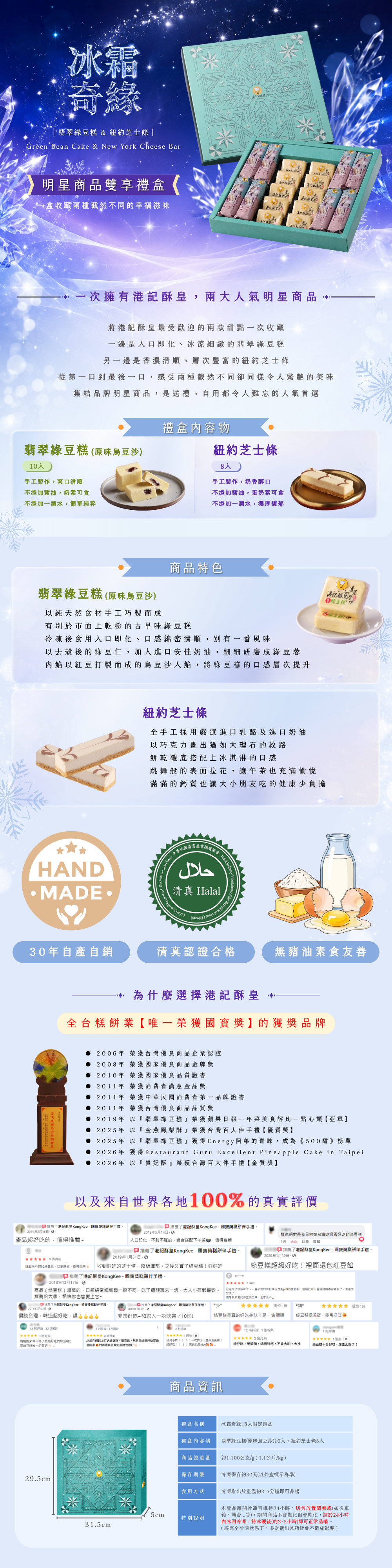 【港記酥皇】冰霜奇緣(翡翠綠豆糕+紐約芝士條)綜合18入禮盒