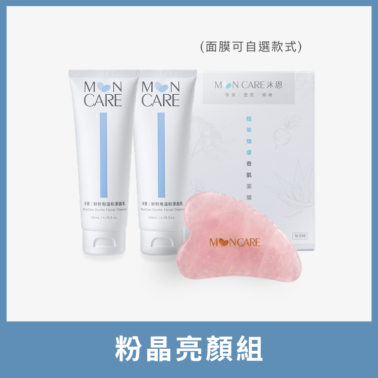 粉晶亮顏組(潔面乳×2 + 面膜任選 + 粉晶玉石刮板)