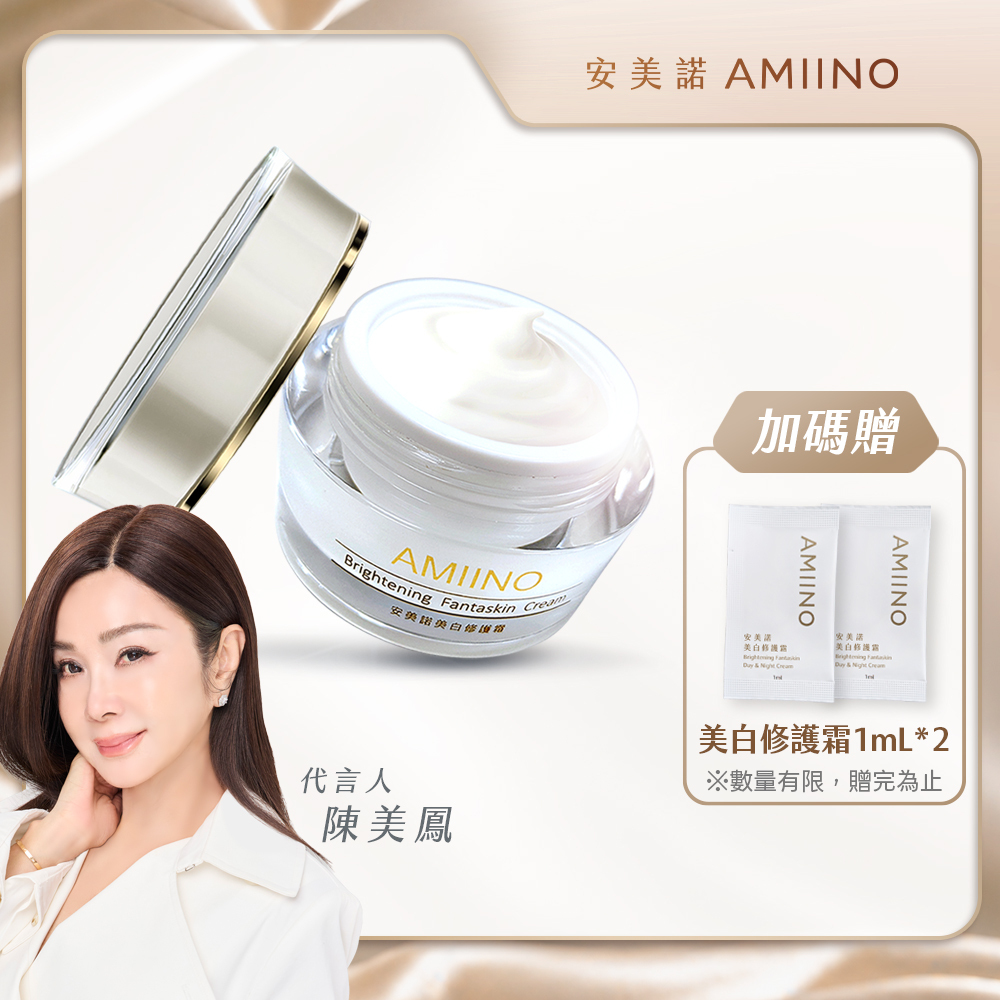 【AMIINO 安美諾】美白修護霜30ml