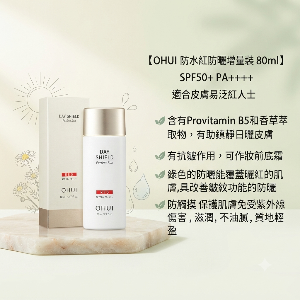 【OHUI 防水紅防曬增量裝 80ml】