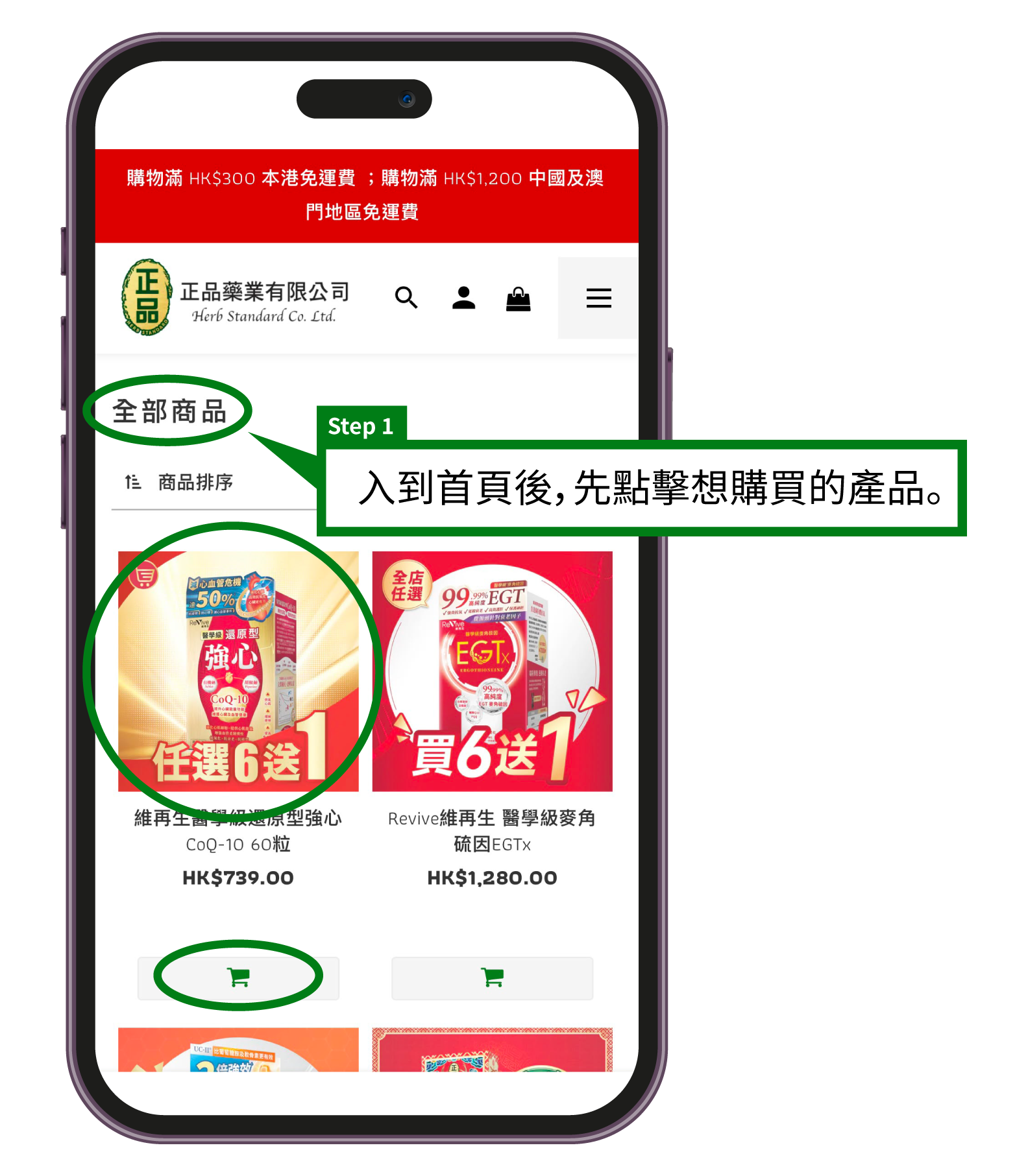 正品藥業網店購物教學步驟1：瀏覽及選擇想購買的保健產品