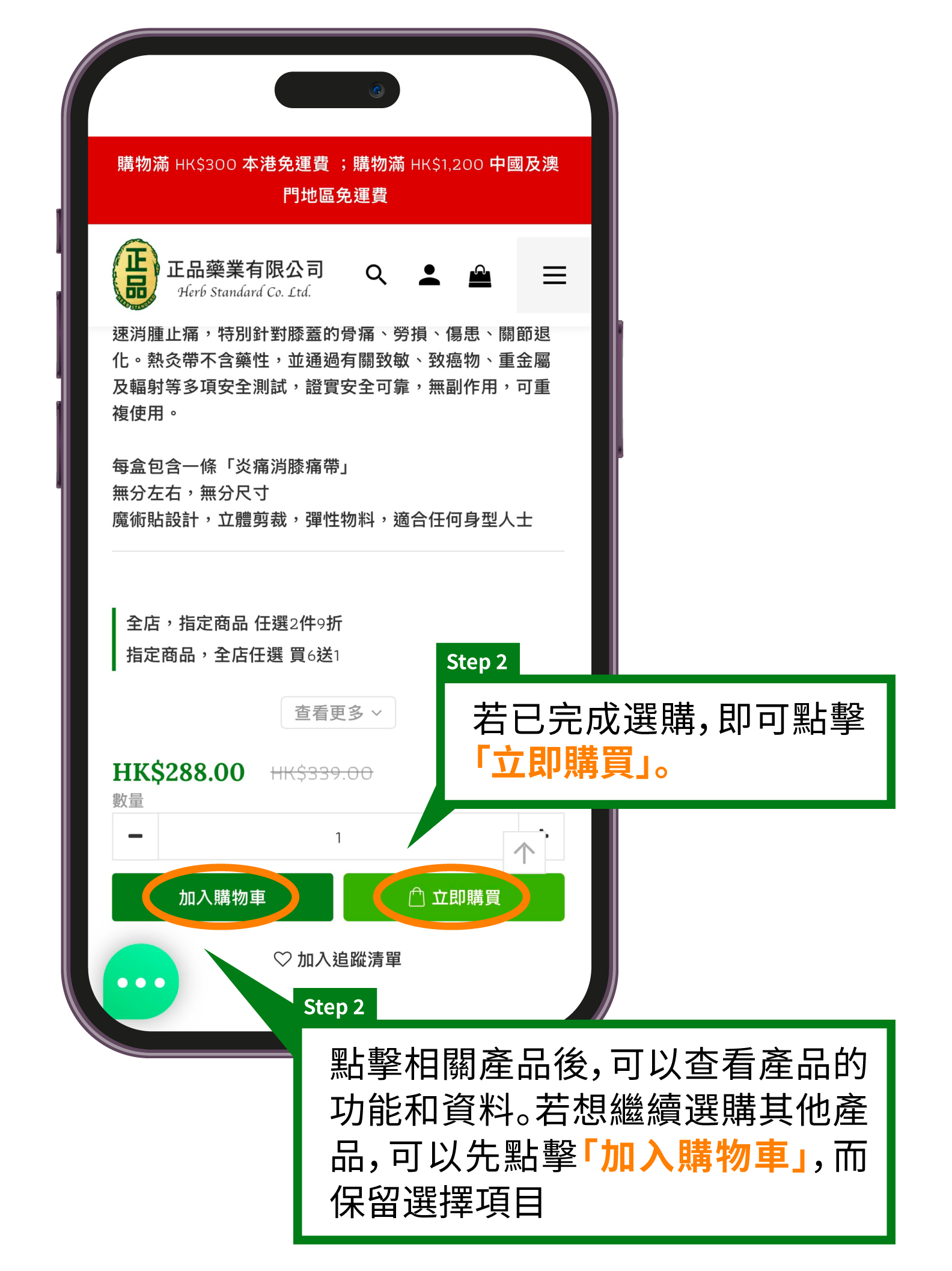 正品藥業網店購物教學步驟2：加入購物車及立即購買按鈕