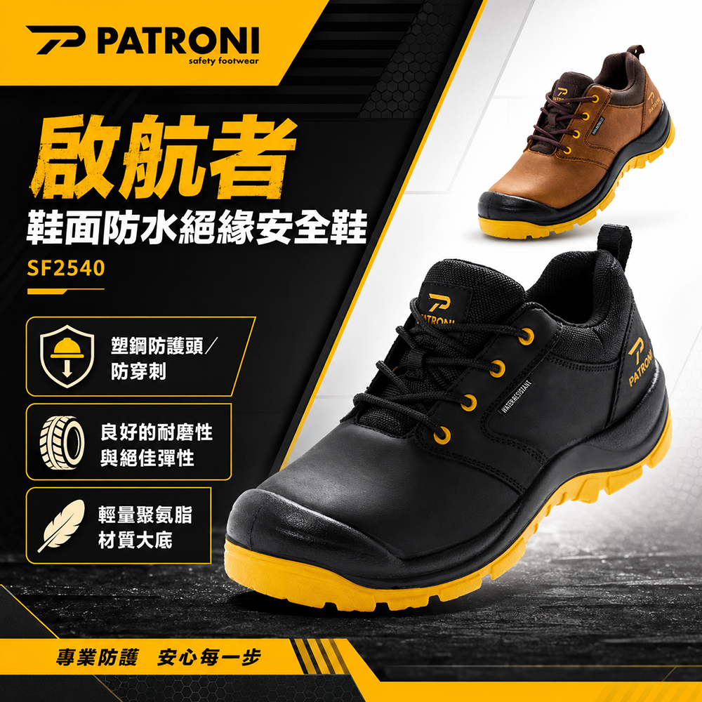 PATRONI 啟航者｜SF2540 鞋面防水絕緣安全鞋 塑鋼頭工作鞋