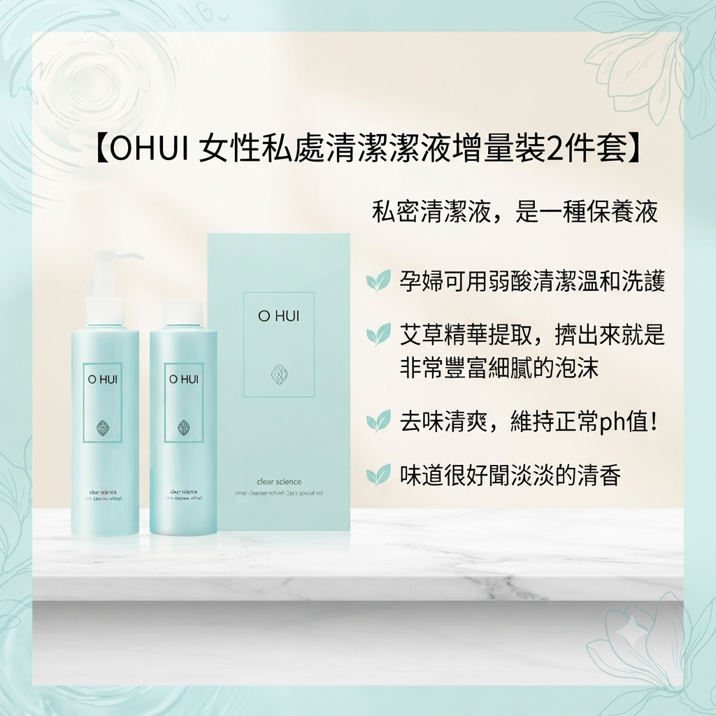 【OHUI 女性私處清潔液增量裝2件套】