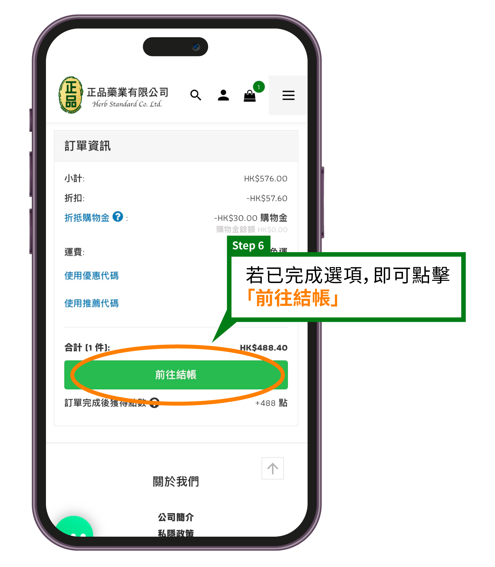 正品藥業網店購物教學步驟6：訂單總結頁面，顯示最終金額及前往結帳按鈕