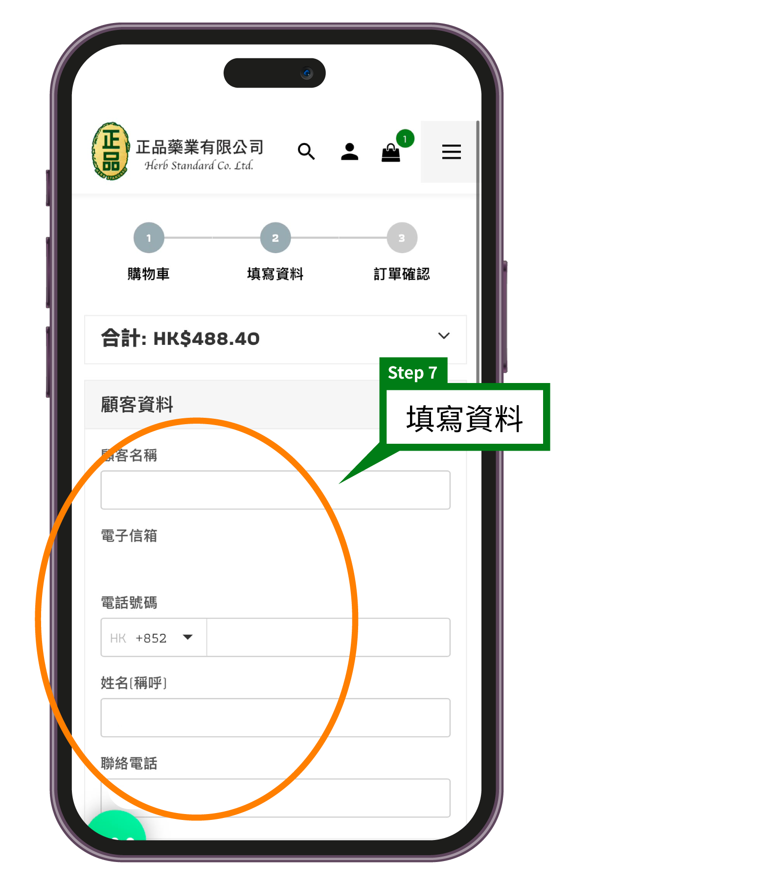 正品藥業網店購物教學步驟7：填寫顧客資料，包括姓名、電郵及電話號碼