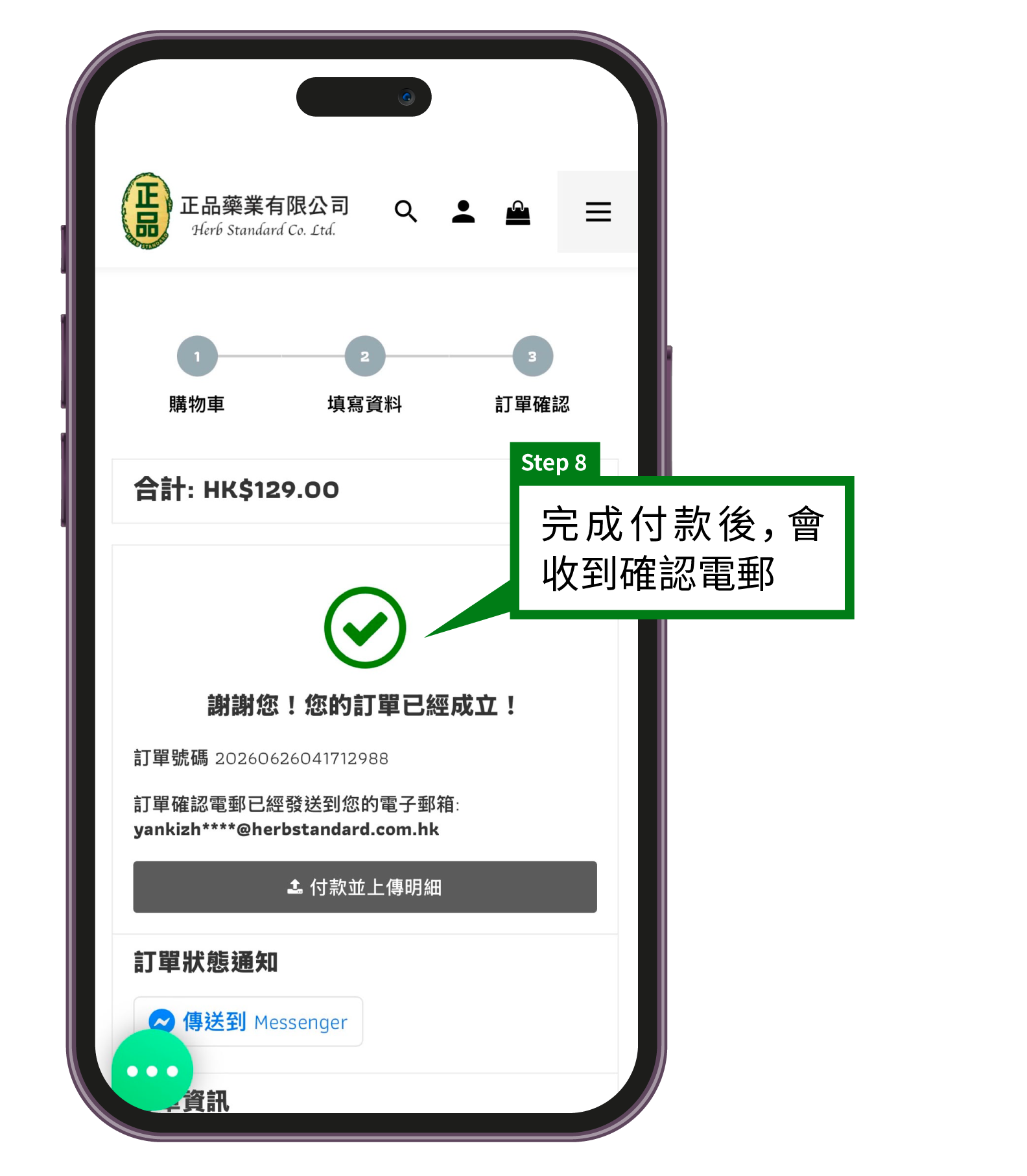 正品藥業網店購物教學步驟8：訂單確認成功頁面，顯示訂單編號及確認電郵