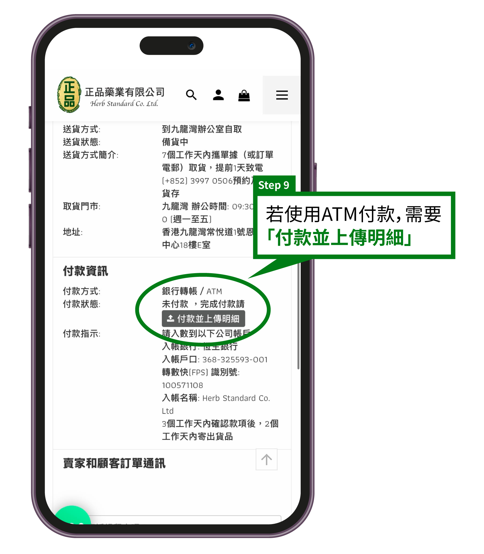 正品藥業網店購物教學步驟9：銀行轉帳 / ATM付款指示，上傳明細按鈕