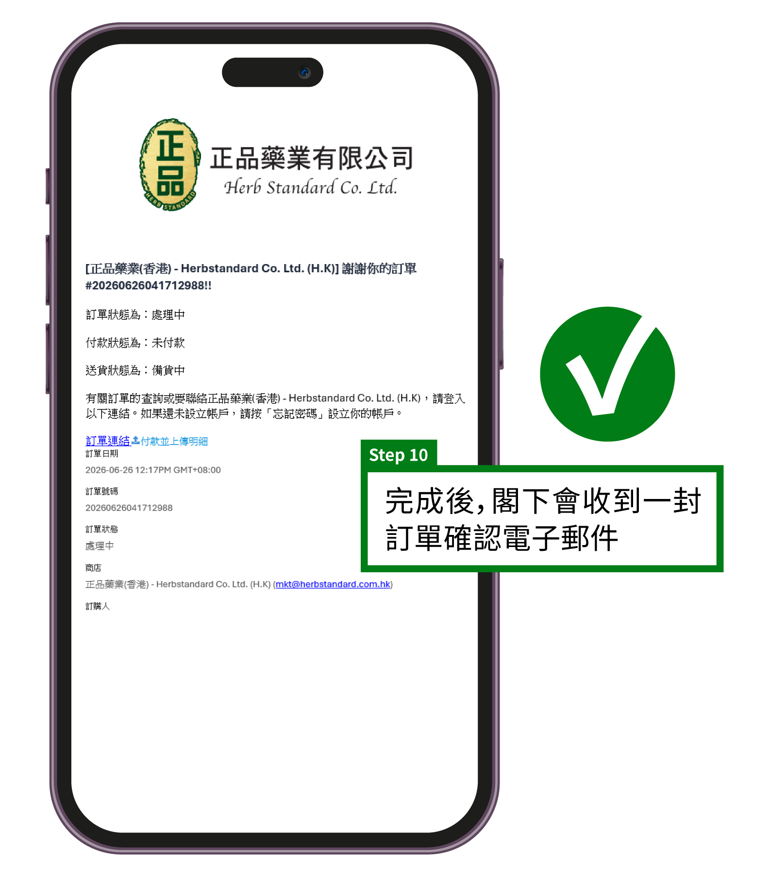 正品藥業網店購物教學步驟10：訂單確認電子郵件