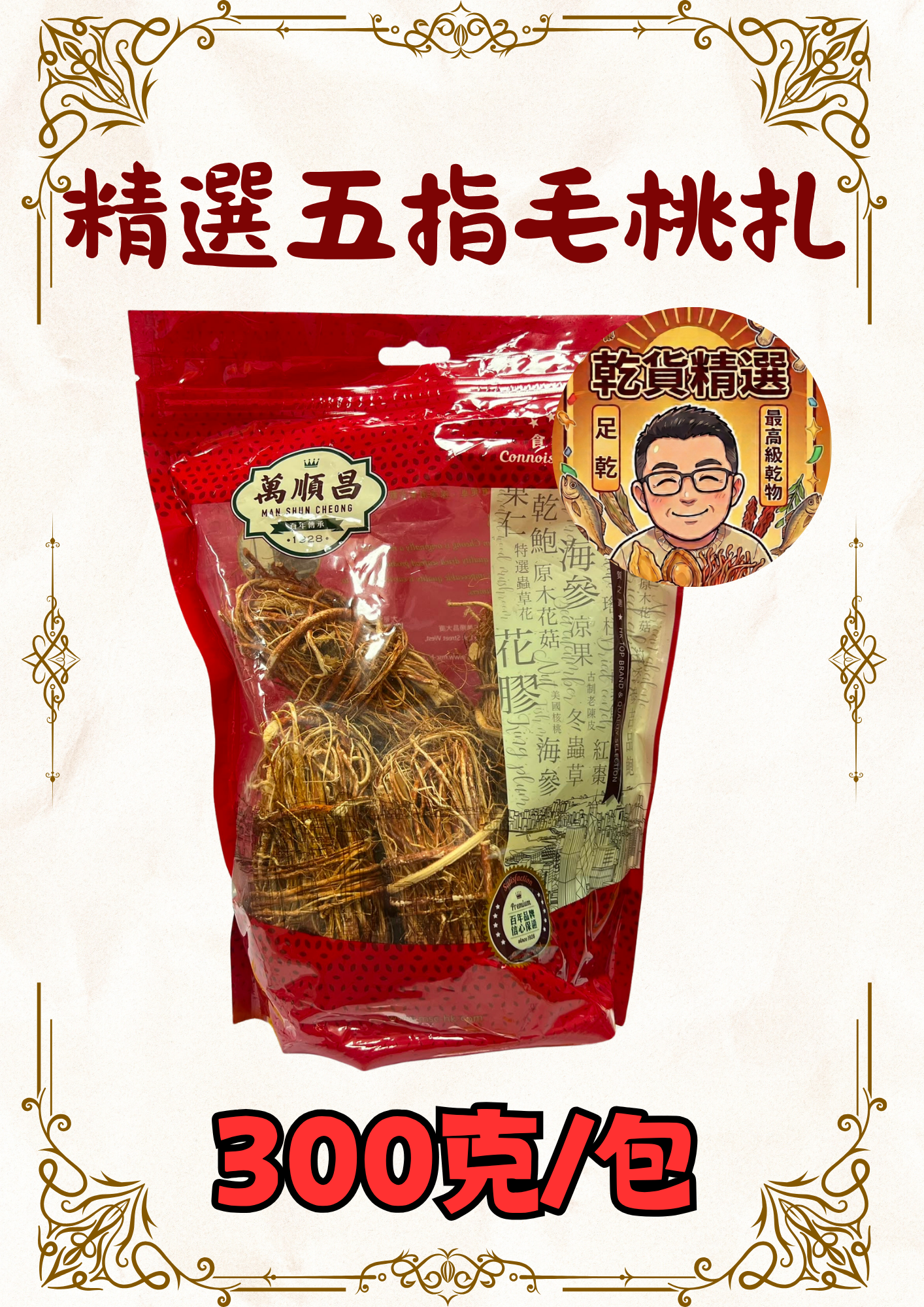 精選五指毛桃扎 300克