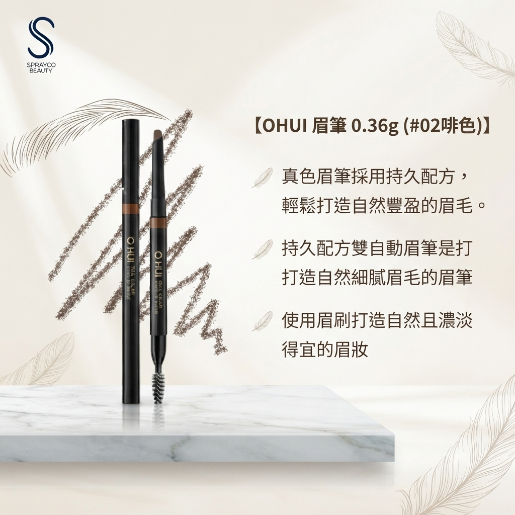 【OHUI 眉筆0.36g (#02啡色)】