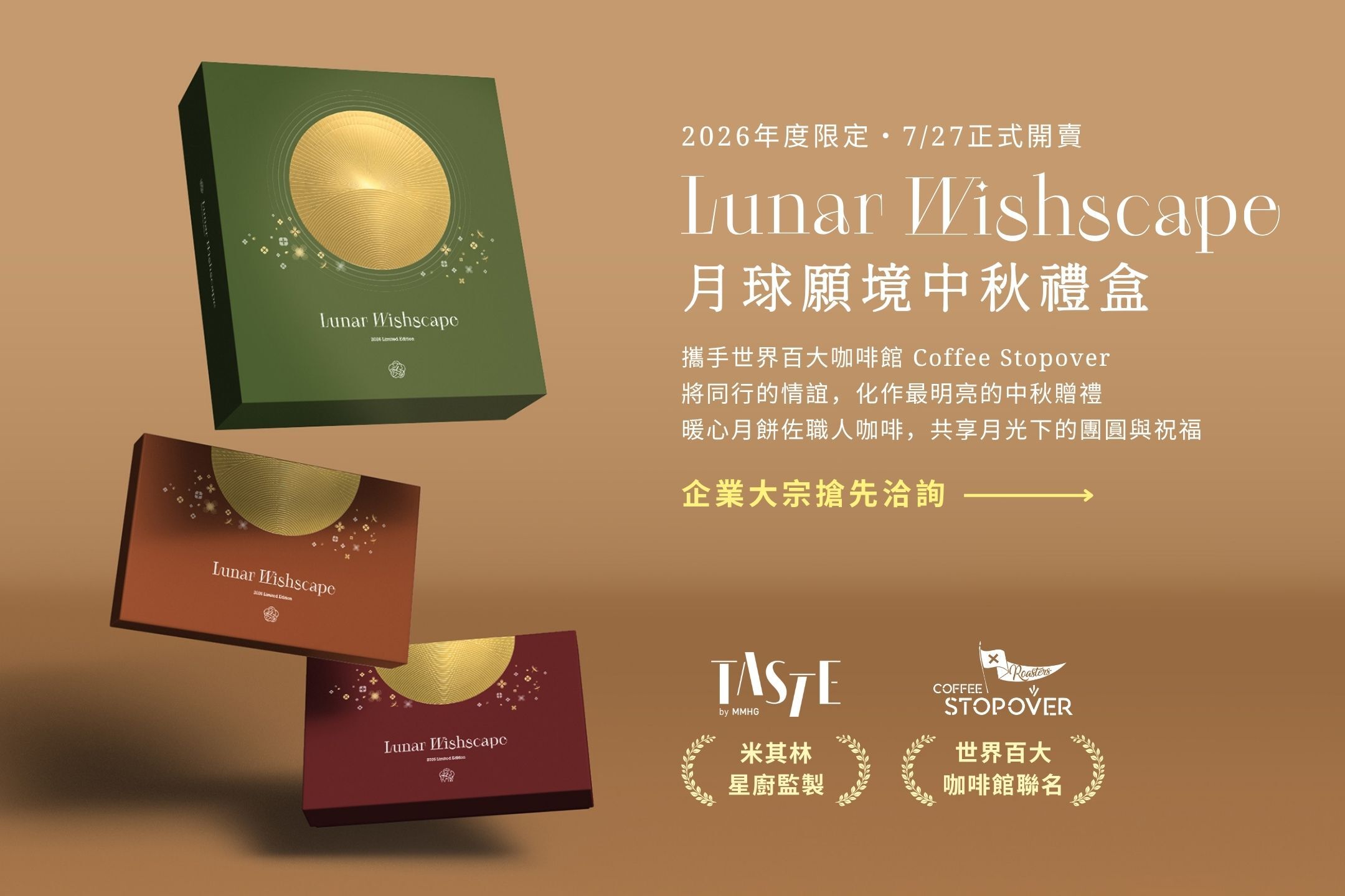 TASTE by MMHG 2026 中秋禮盒即將開賣！企業搶先洽詢