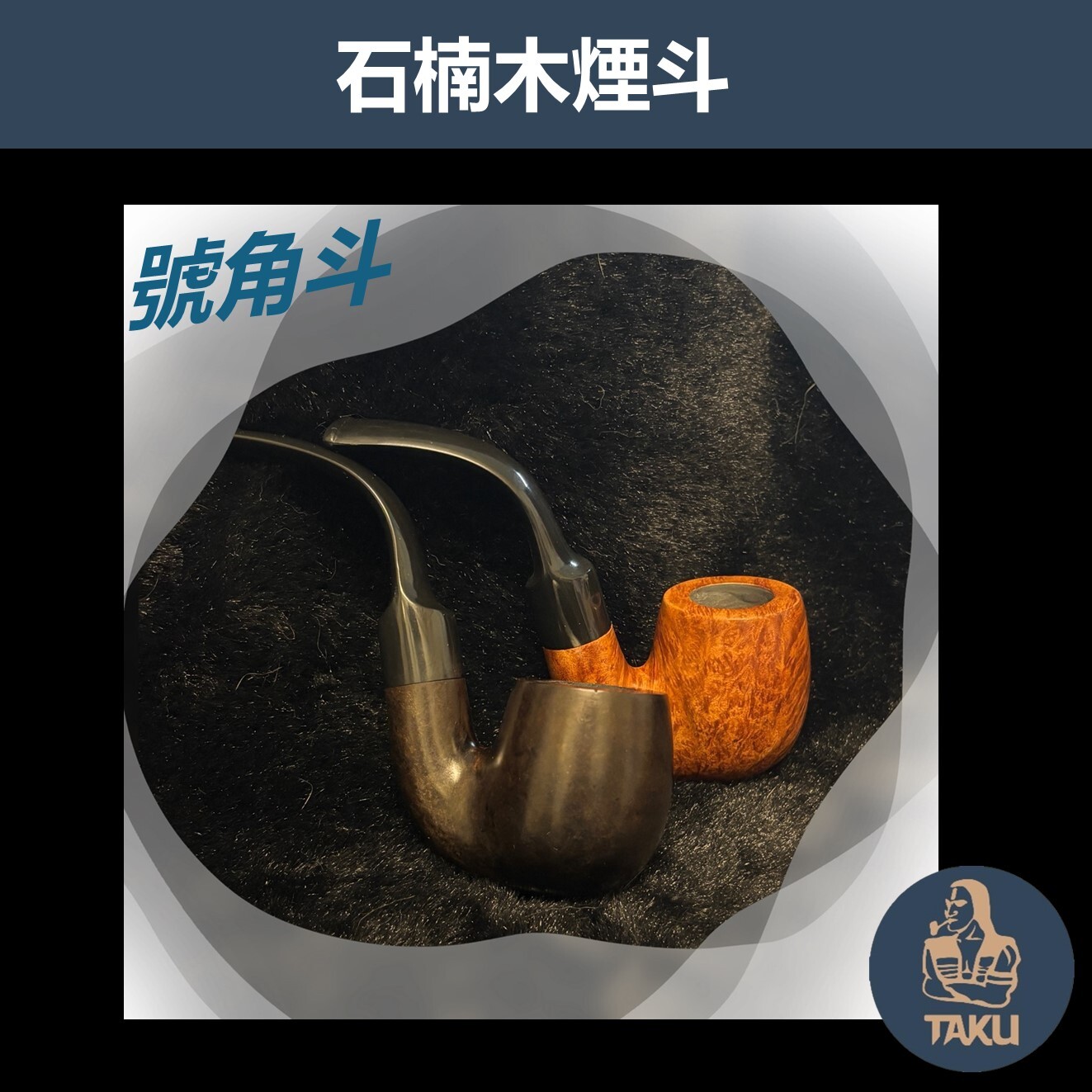 【石楠木手工煙斗】號角斗 彎斗｜天然實木・匠人工藝｜沉穩奢華 附煙斗袋＋濾芯＋濾網