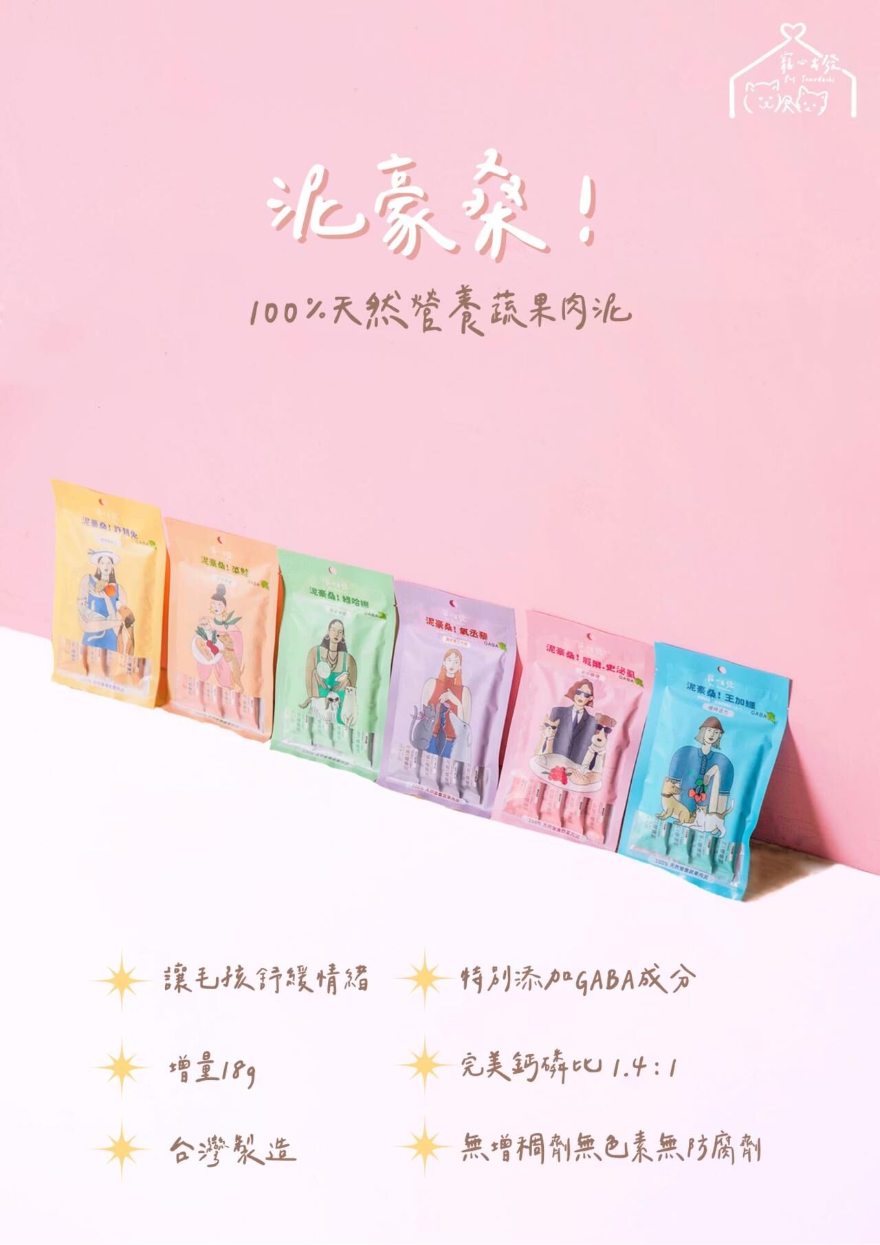 寵心出發肉泥 GABA