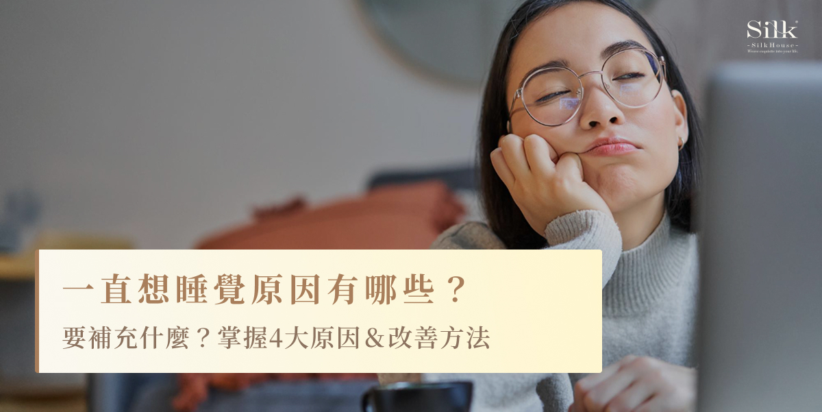 一直想睡覺原因有哪些?要補充什麼?掌握4大原因&改善方法