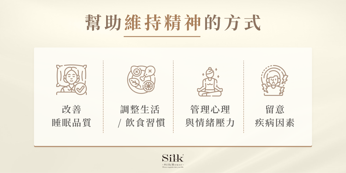 幫助維持精神的方式