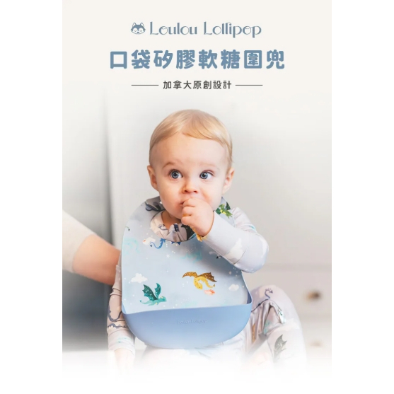 【樂森藥局】 Loulou lollipop 口袋矽膠軟糖圍兜 多款可選