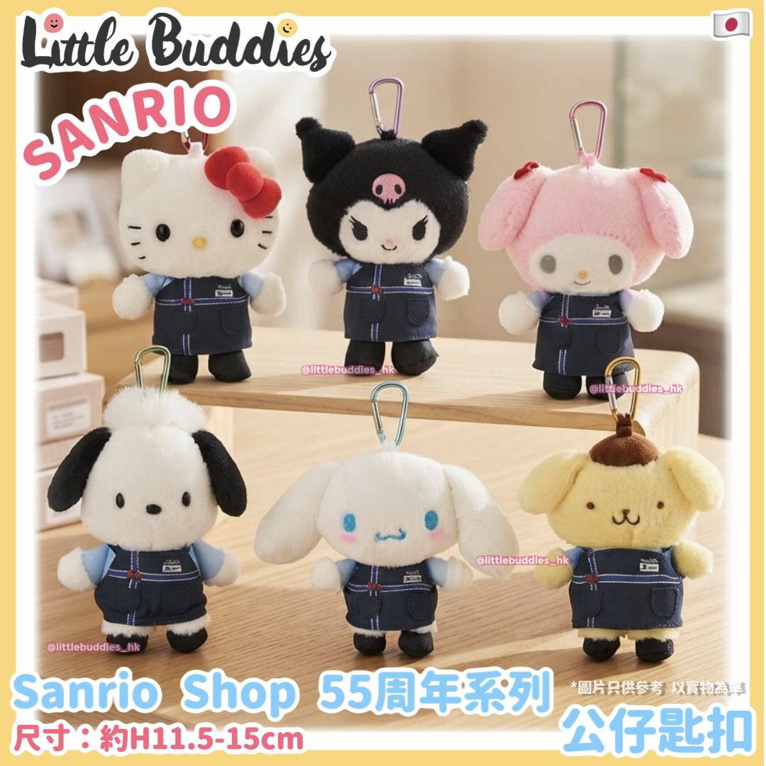 日本 Sanrio Shop 55周年系列 公仔匙扣