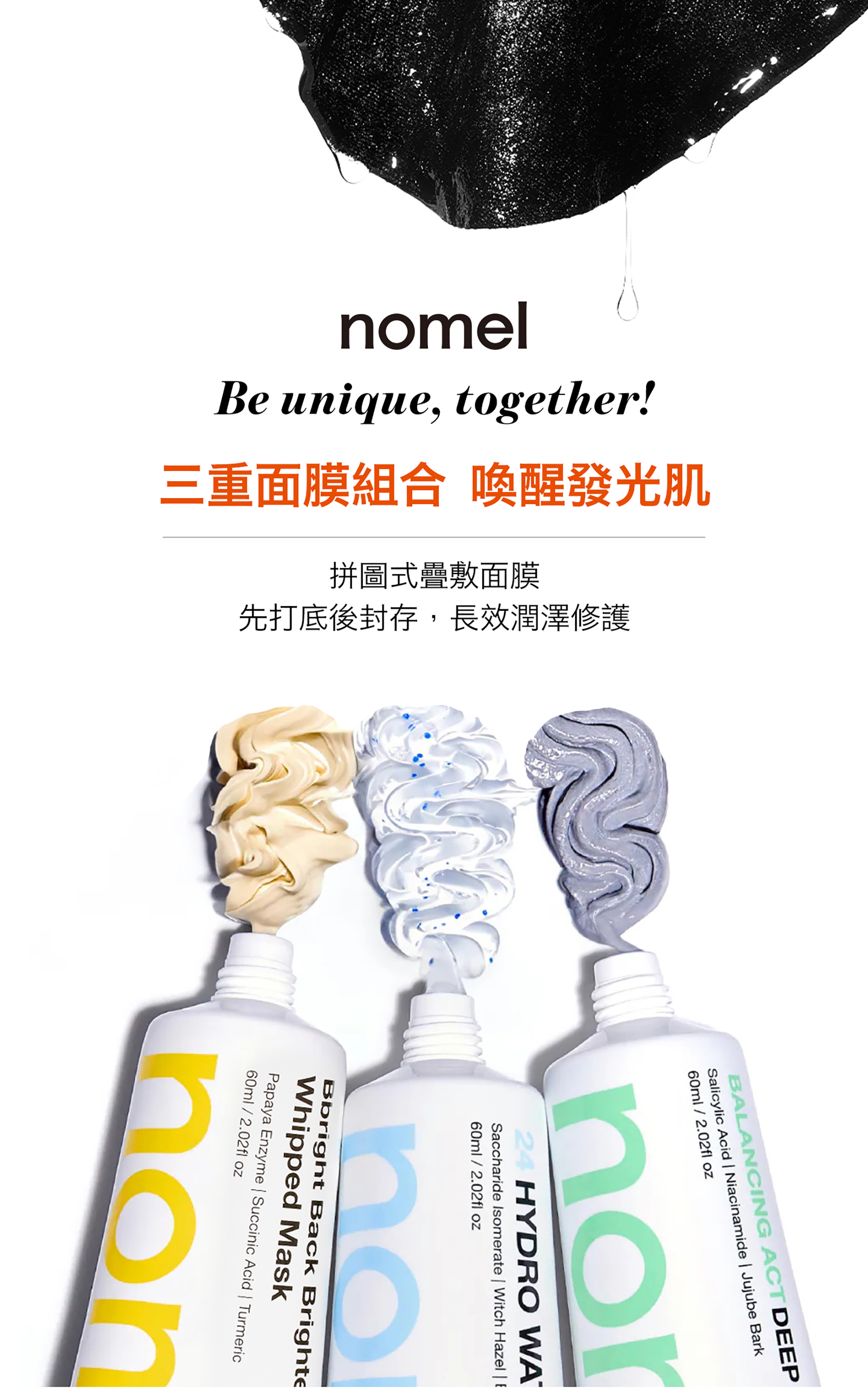 nomel 即刻發光修復面膜 三重面膜組合示意圖
