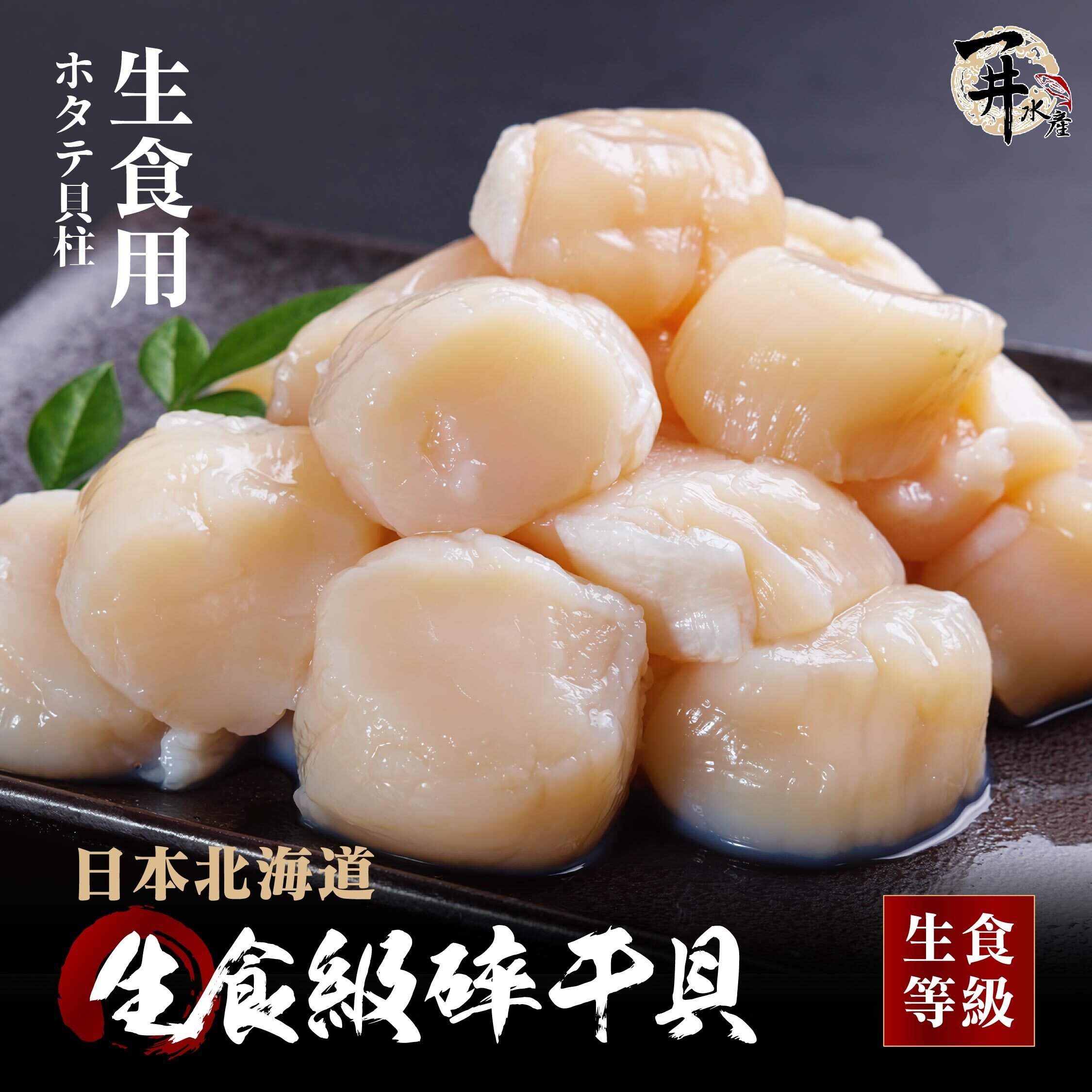 日本北海道 生食級碎干貝