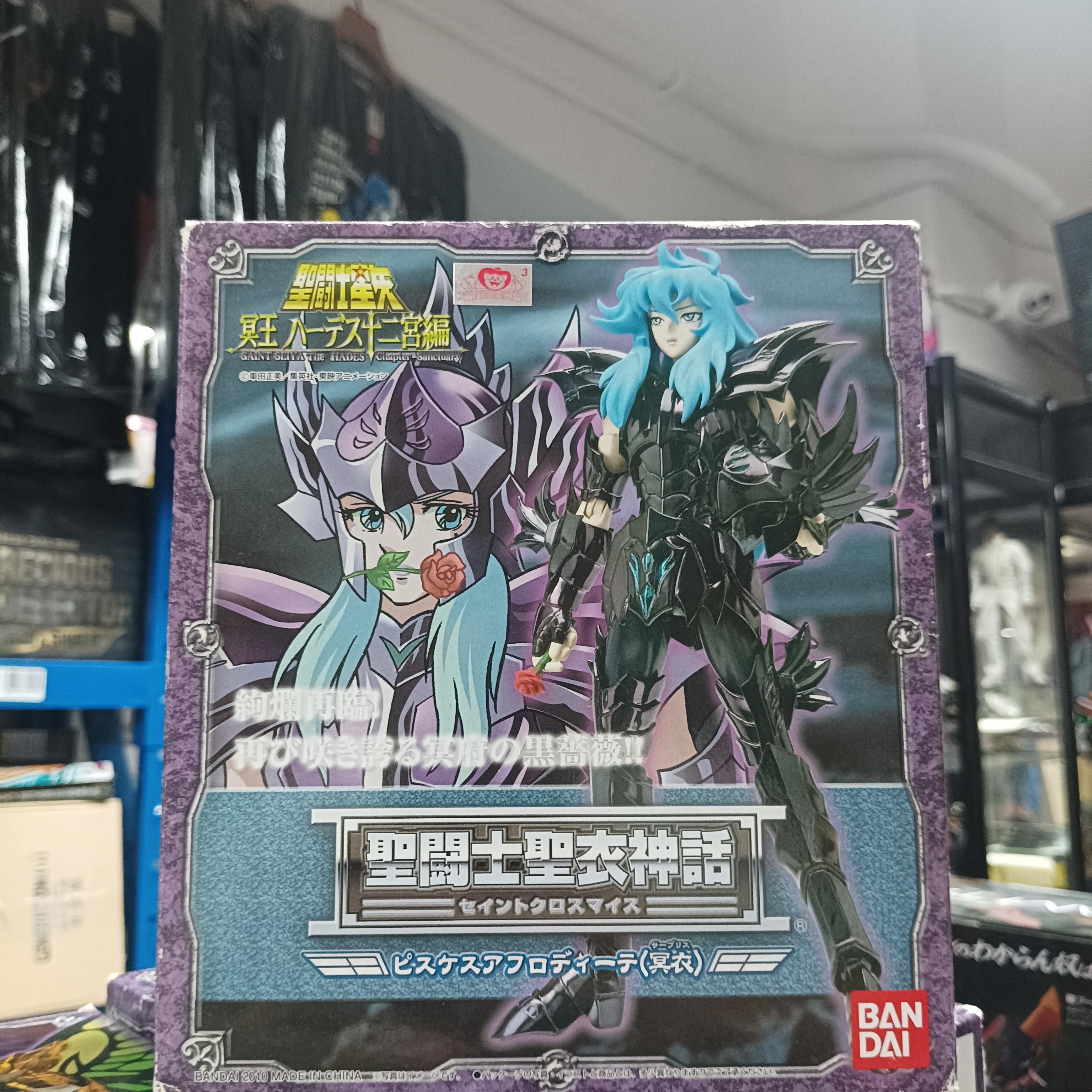 寄賣-聖鬥士星矢-聖衣神話 冥雙魚