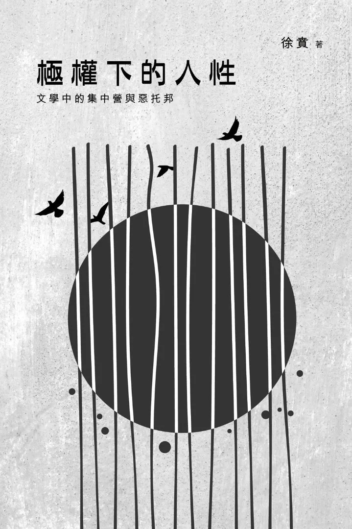 徐賁｜極權下的人性：文學中的集中營和惡托邦