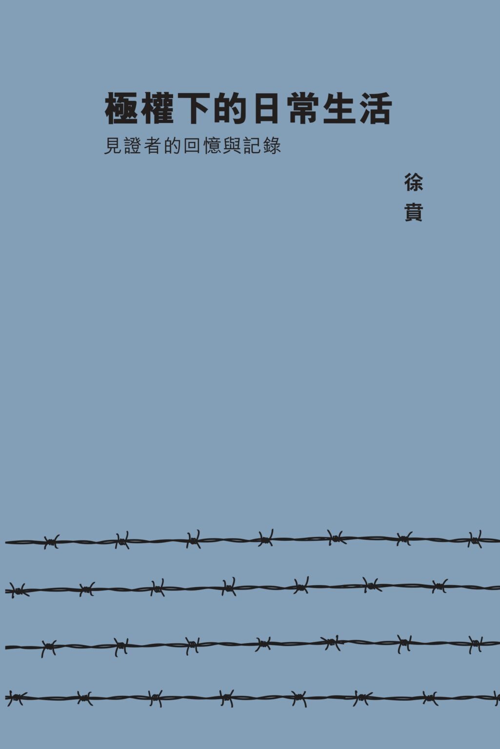 徐賁｜極權下的日常生活：見證者的回憶與記錄