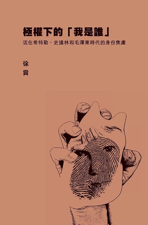 徐賁｜極權下的「我是誰」：活在希特勒、史達林和毛澤東時代的身份焦慮