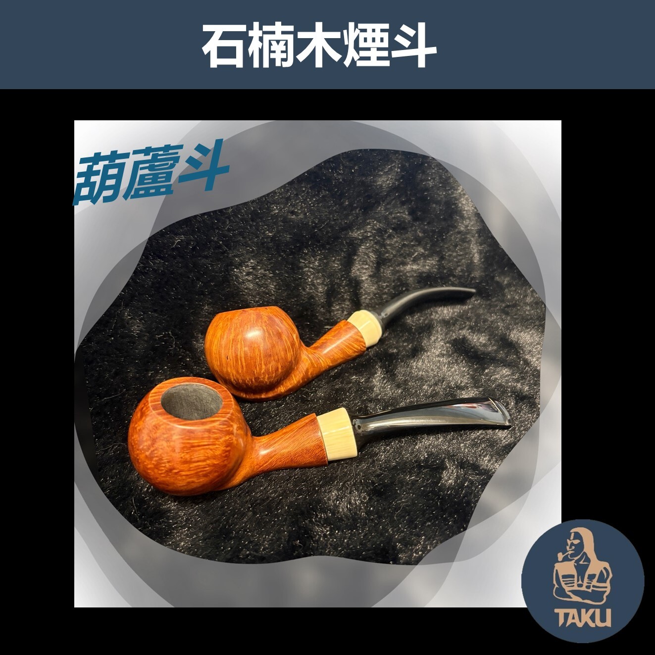 【石楠木手工煙斗】葫蘆斗 彎斗 ｜天然實木・匠人工藝｜沉穩奢華 附煙斗袋＋濾芯＋濾網