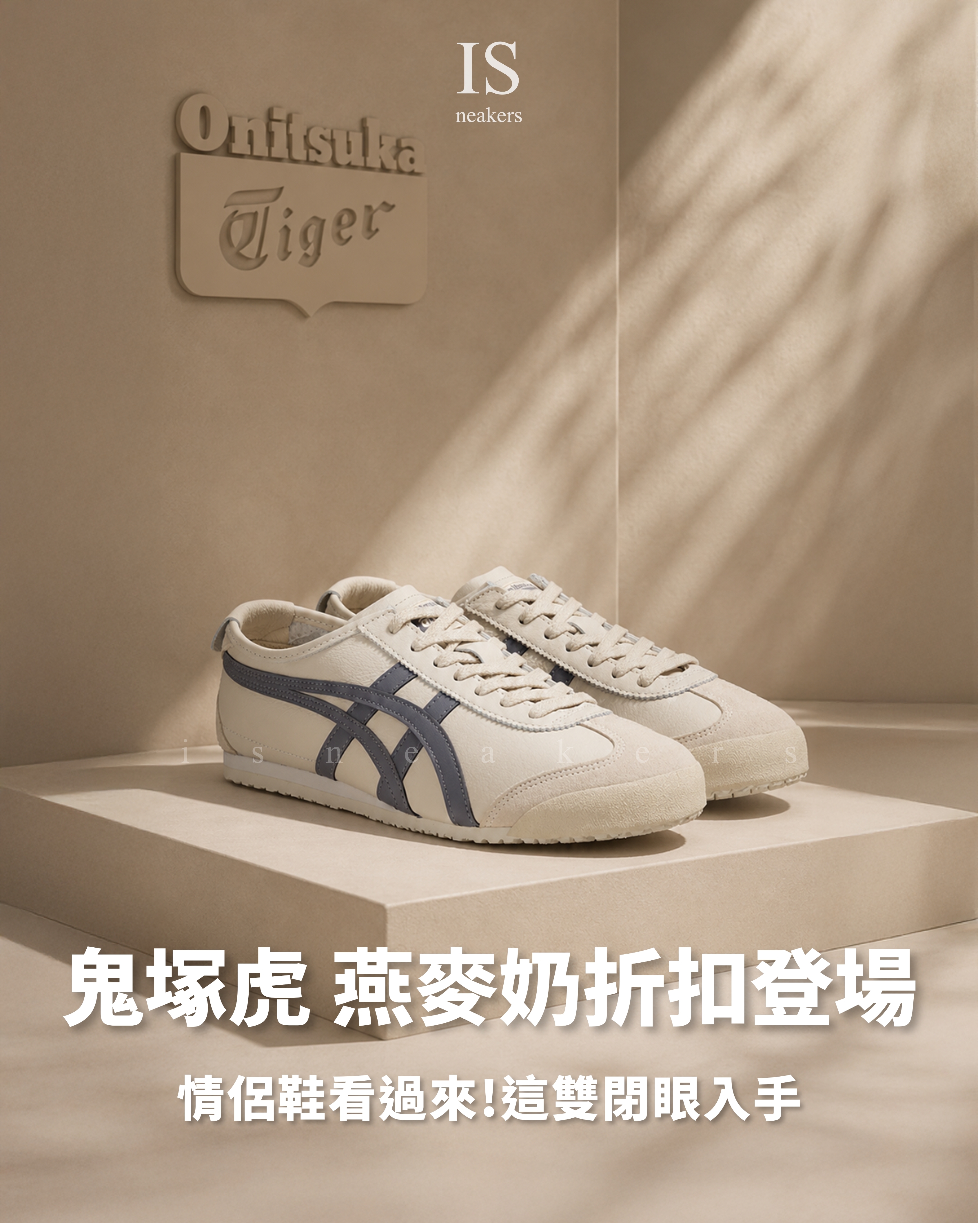 iSNEAKERS｜Onitsuka Tiger Mexico 66 鬼塚虎 德訓鞋 燕麥奶灰 麂皮 男女款 1183A201-250