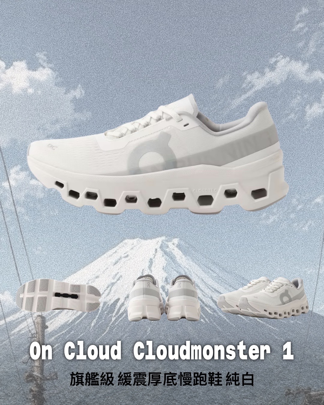 【日本限時連線代購】On Cloud Cloudmonster 1 旗艦級 緩震厚底慢跑鞋 純白