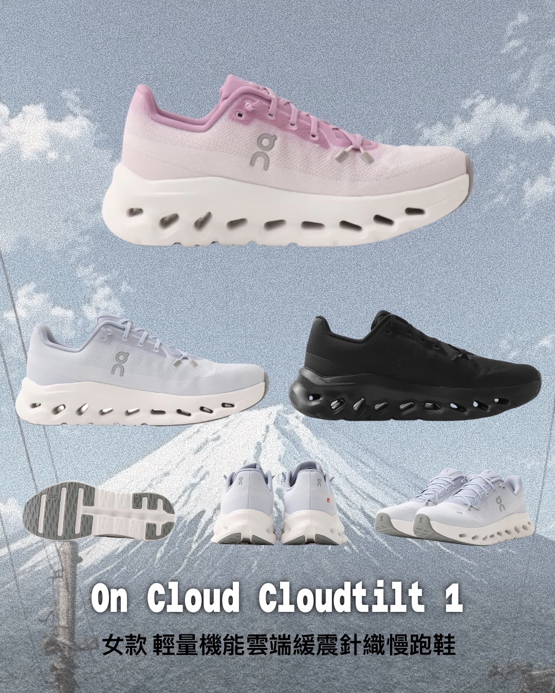 【日本限時連線代購】On Cloud Cloudtilt 1 女款 輕量機能 雲端緩震 針織慢跑鞋 休閒鞋 三色