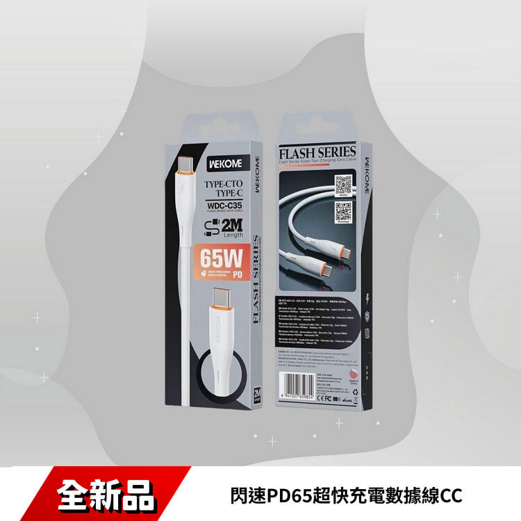 WEKOME WDC-C35 閃速PD65超快充電數據線CC(2M/3M)