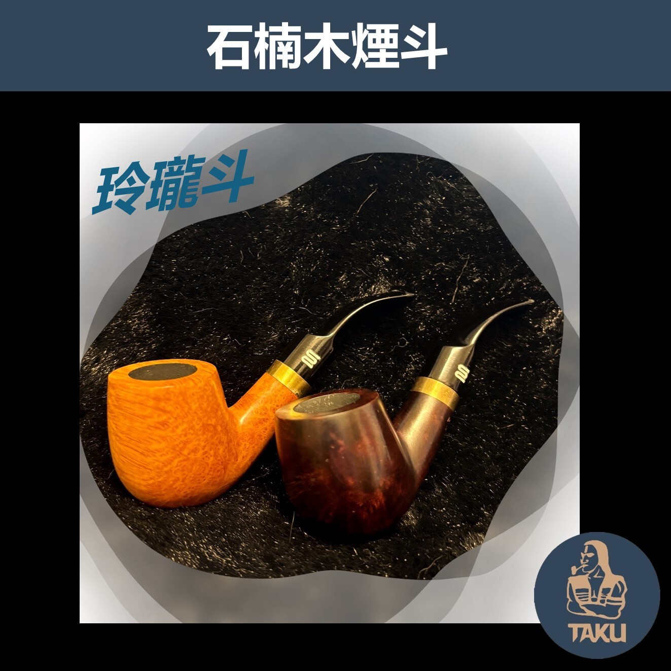 【石楠木手工煙斗】玲瓏斗 彎斗 ｜天然實木・匠人工藝｜沉穩奢華 附煙斗袋＋濾芯＋濾網 (木)
