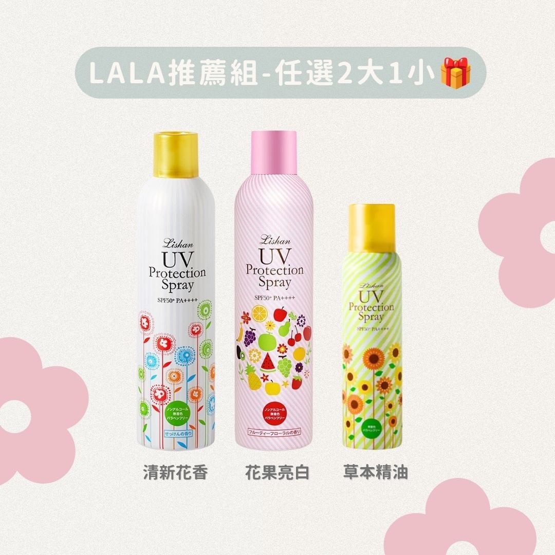 🇯🇵LISHAN防曬噴霧｜LALA獨家超值組｜任選兩大一小🎁