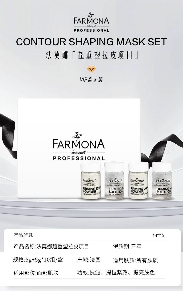0717FA14-FARMONA-SC-*新品*法爾茉納超重塑拉皮專案（5g+5g）*10次/盒*1set3盒 共30次（B14）
