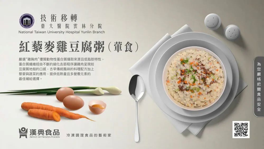 紅藜麥雞肉粥,台灣大學醫院雲林分院技術轉移。