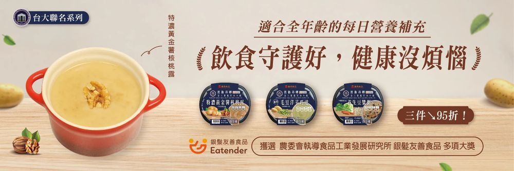 台大聯名系列特濃黃金核桃露,適合全齡的每日營養補充,健康沒煩惱