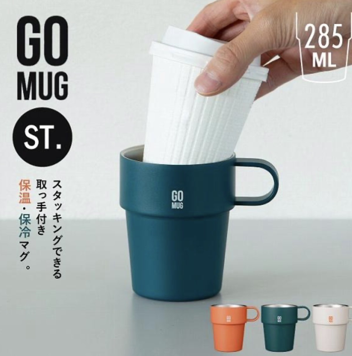 【運線大優惠】JP GOMUG ST 不鏽鋼保冷保溫杯 可疊 285ml 2580 2597 TK260717